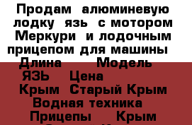 Продам  алюминевую лодку “язь“ с мотором Меркури 5и лодочным прицепом для машины › Длина ­ 3 › Модель ­ “ЯЗЬ“ › Цена ­ 100 000 - Крым, Старый Крым Водная техника » Прицепы   . Крым,Старый Крым